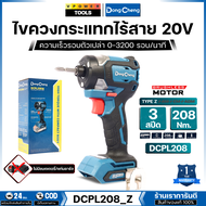 Dong Cheng สว่านไขควงกระแทกไร้สาย 20V 208Nm. ความเร็วรอบตัวเปล่า 0-3200 รอบ/นาที ปรับได้ 3 สปีด รุ่น
