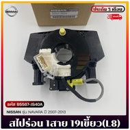 1-Wire Spiral 19 Teeth (L8) Genuine Code (B5567-JS40A) NISSAN Brand NAVARA Model Year 2007-2013