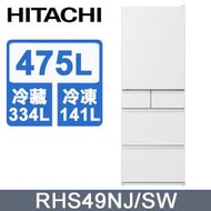 【私訊享低價】日立 475公升日本原裝變頻五門冰箱 RHS49NJ R-HS49NJ