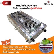 BIGSUN เตาย่าง ใช้แก๊ส ไร้ควัน สแตนเลส BBQ-936 ขนาดตะแกรง 30X64 ซม. พร้อมหัวปรับครบชุด