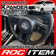ROC ITEM ครอบ พวงมาลัย new MITSUBISHI XPANDER & CROSS HEV ลาย เคฟล่าร์ คาร์บอน ของแต่ง ภายใน มิตซูบิ