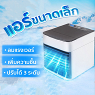 Arctic Air Cooler Air mini เครื่องทำความเย็นมินิ USB แอร์พกพา แอร์ตั้งโต๊ะขนาดเล็ก พัดลมไอเย็น Cool