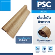 MPI	เสื่อน้ำมัน	ผิวทราย	หนา	0.70mm	กว้าง	1.5-2.0	เมตร	ขายเป็นเมตร	Floormaster	หนาพิเศษ ลายเสี้ยนไม้น