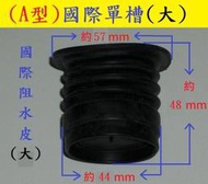 【全新】洗衣機 阻水橡皮 阻水皮 止水橡皮 止水閥 國際 . 三洋 . 聲寶 . 東元 ...等