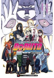 火影忍者劇場版: 慕留人BORUTO NARUTO THE MOVIE (全)