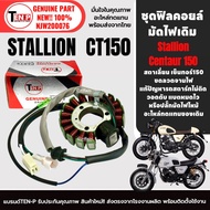 ฟิลย์คอยล์ มัดไฟ เดิม สำหรับ STALLIONS CT150 ข้าวต้มมัด ชุดฟิลคอยล์GPX ขดลวดสเตเตอร์ สตาเลี่ยน ซีที1