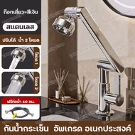 ก๊อกน้ำ ก๊อกอ่างล้างหน้า หมุน 1080° ก๊อกอ่างหน้า ก๊อกผสมร้อนเย็น Faucet ปรับความสูงได้ ก๊อกน้ำหมุนสากล ก๊อกน้ำอ่างล้างหน้า