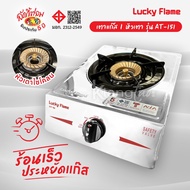 Lucky Flame เตาแก๊ส 1 หัวเตา รุ่น AT-151 หัวเตาไซโคลน (ไฟวน)  ทนต่อการหดตัว ร้อนเร็ว  รับประกันสปาร์