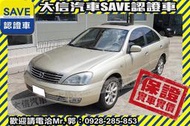 同業抱歉了!!【SAVE 大信汽車】2003年 SENTRA M1 1.8 頂級天窗+恆溫 優質代步車 里程可立約保證!