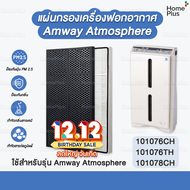 แผ่นกรอง Hepa Carbon เครื่องฟอก อากาศ สำหรับ แอมเวย์ Amway Atmosphere Hepa คุณภาพดี ไส้กรองอากาศ ขนา