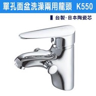 【三奇商城】K550 台製 日本陶瓷芯 面盆龍頭 單孔 兩用型