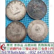 大量求 銀幣 銀元 袁大頭 船洋 站洋 銀元 舊銀幣 硬幣，銀元，袁大頭 袁世凱，紙幣，舊紙幣，中華民國三年壹圓，民國八年九年十年