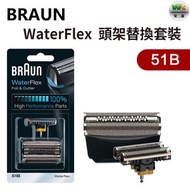 Braun 51B ( WaterFlex ver ) 頭架替換套裝（平行進口）