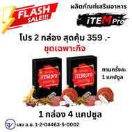 ส่งด่วน ของแท้ ราคาถูก  โปร 2 กล่อง iTEM pro ไอเทมโปร itempro Itemplus Item plus ไอเทมพลัส ขนาด 4 เม