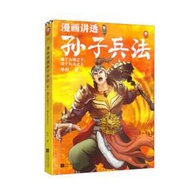 漫畫講透孫子兵法.2.藏於九地之下,動於九天之上 華杉 9787559482198 【台灣高等教育出版社】 