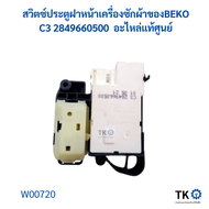 สวิตซ์ประตูฝาหน้าเครื่องซักผ้าของBEKO C3 2849660500  อะไหล่แท้ศูนย์