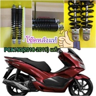 โช๊คหลังเดิมPCX150   ปี2018 - 2019  แท้ สปิงดำ  (ไม่มีกล่อง)   ส่งฟรี   มีเก็บเงินแบบปลายทาง