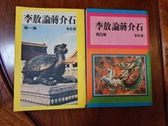 李敖論蔣介石