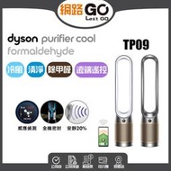 Dyson Pure Cool 二合一甲醛偵測空氣清淨機 TP09