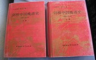 博青睞簡體~費正清、劉廣京編【劍橋中國晚清史】199604第4次印~中國社會科學出版社  32(25)開精裝775+82