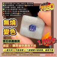 😍比起已經出證書的，平了足足一倍價錢😍拼手速了
🌟10多年老店 Kai Yuan Jewelry 每日更新
✅寶石供應商貨，主石超抵系列⚠️送証未出
✈️斯裡蘭卡發貨慢，催單不接
✅下訂後非真偽問題不