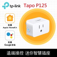 TP-Link Tapo P125 迷你型 藍牙 Wi-Fi 無線網路 HomeKit 智慧智能插座 開關(支援ios/Google)(支援iPhone 14)