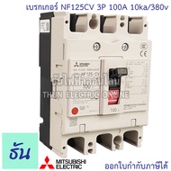 Mitsubishi เบรกเกอร์ รุ่น NF125CV 3P 50A 63A 80A 100A 125A 10ka/380v เบรกเกอร์ตรามิตซูบิชิ มิตซูบิชิ