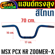 แฮนด์ MSX ทรงสูง  ทรงกลาง แฮนมงกุฏpcxต่ำ แฮนด์ทรงสูง  แฮนด์ทรงกลาง  แฮนด์ทรงมงกุฏ  PCX PCX-150แฮนด์ 