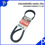 VOLKSWAGEN สายพานหน้าเครื่อง แบบร่อง 2 ด้าน สำหรับ CARAVELLE T4 VR6 เบอร์แท้ 021145933K โฟล์คสวาเก้
