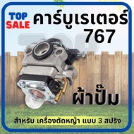 คาบู คาร์บูเรเตอร์ คาบูผ้าปั๊ม เครื่องพ่นยา 767 ( ผ้าปั้ม/ลูกลอย )คาร์บูผ้าปั้ม คาร์บูเครื่องตัดหญ้า/พ่นยา