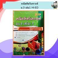 Math Analysis Mathayom3 Books 1 /9786162371301 Hi-ED