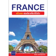เที่ยว FRANCE | ฝรั่งเศส เล่มเดียวเที่ยวได้จริง (อัปเดต 2023)