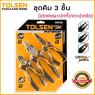 TOLSEN ชุดคีม 3 ชิ้น อเนกประสงค์ NO.10410 คีมปากจิ้งจก 8 นิ้ว + คีมปากตัด 6 นิ้ว + คีมปากจิ้งจก 6 นิ