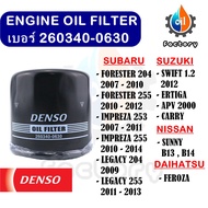 Denso เบอร์ 260340-0630 ไส้กรองน้ำมันเครื่อง สำหรับรถยนต์ Subaru Forester Impreza Legacy Suzuki Swift