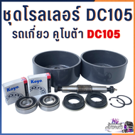 โรลเลอร์ ล่าง รถเกี่ยวคูโบต้า DC105 DC105X ครบชุด ลูกกลิ้ง ตีนตะขาบ ลูกหมุน เสื้อโรลเลอร์ อะไหล่รถเก