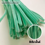 สินค้าพร้อมส่งจากไทย ลวดกำมะหยี่ นุ่มฟู หนา 6 mm ความยาว 30 CM