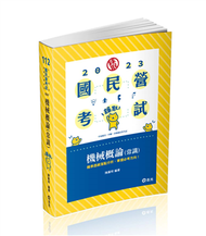 機械概論（常識）（中油僱員、中鋼、水利會、各類國民營事業考試適用） (新品)