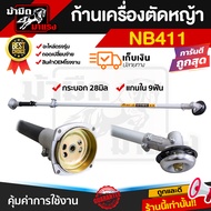 ก้านเครื่องตัดหญ้า KD35 NB411 RBC411 ครบชุด ก้าน หัวเกียร์ กกเพลา เปลี่ยนใส่ได้ทันที่ ตรงรุ่น พร้อมใ