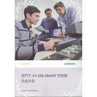 西門子S7-200SMART控制器系統手冊