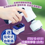 [原價 $1980] ITSU IS-0151 冷暖按摩槍 (白色) 高頻率震動按摩槍 有效放鬆筋膜 緩解疼痛 促進血液循環 香港行貨 送 LK87 指夾式血氧儀 (藍白色) ITSU IS-0151