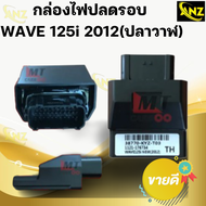 กล่องปลดรอบ กล่องไฟแต่ง WAVE 125i new ปลาวาฬ ปี 2012-2018 (38770-KYZ-T03)