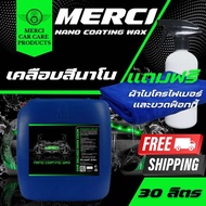 น้ำยาเคลือบสีรถ นาโน (Merci Nano Coating Wax) แถมฟรี ผ้าไมโครไฟเบอร์และขวดฟ๊อกกี้ (ปริมาณ 30 ลิตร)