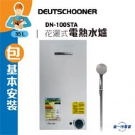 Deutschooner - 朗高DN100STA(包基本安裝) -10加侖 溫度錶 花灑式電熱水爐 (DN-100STA)