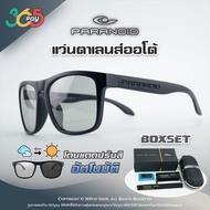 แว่นออกแดดเปลี่ยนสีออโต้ ปรับสีอัตโนมัติ เลนส์ Polarized ตัดแสงสะท้อน แว่นกันแดด PARANOID รหัส P8818
