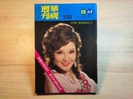 【老時光小舖】民國63年出版-華視週刊155期 / 封面:楊燕 (內報導-包青天/保鑣/楊燕/夏玲玲/陳美齡/亮叔叔)