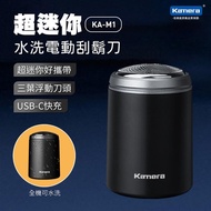 【Kamera佳美能】 超輕巧迷你 便攜式電動刮鬍刀USB-C 充電 可水洗 適用室內戶外車上出差露營 KA-M1 _廠商直送