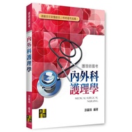 < Liwen Campus Purchase > Internal Surgical Nursing 2025.09 You Li'e 9786264113250