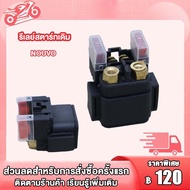 รีเลย์สตาร์ท  นูโว(NOUVO), NOUVO-MX, มีโอ(MIO125),รีเลย์สตาร์ทเดิม รุ่น R15/PANTOM/BOSS/นูโว/มีโอ125/อาร์15/แฟนท่อม/บอส/5MX