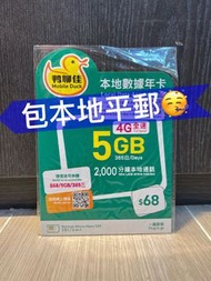 🌟🌟Mobile Duck 鴨聊佳🌟🌟 4G 5GB本地365日數據卡 5GB