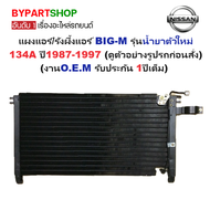 แผงแอร์/รังผึ้งแอร์ NISSAN BIG-M(บิ๊กเอ็ม) รุ่นน้ำยาตัวใหม่ 134A ปี1987-1997 (งานO.E.M PACO รับประกั
